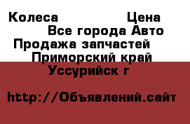 Колеса Great wall › Цена ­ 14 000 - Все города Авто » Продажа запчастей   . Приморский край,Уссурийск г.